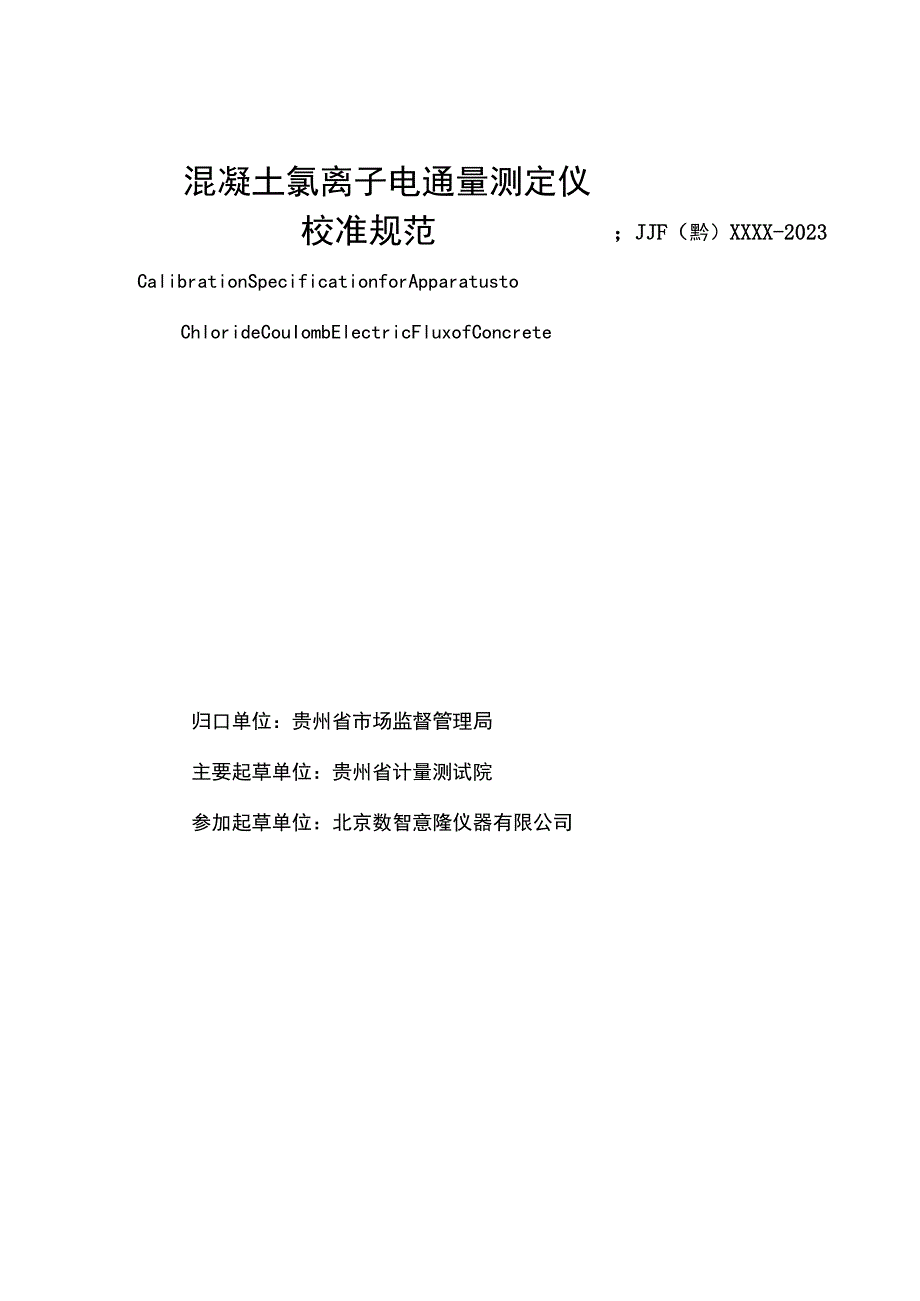 贵州省地方计量技术规范.docx_第3页