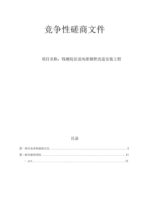 大学医学院附属邵逸夫医院钱塘院区送风排烟管改造安装工程招标文件.docx