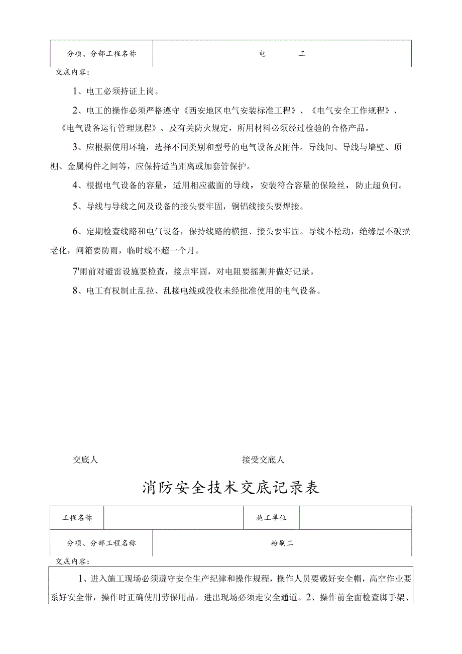 消防安全技术交底记录表大全.docx_第2页