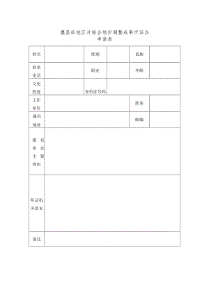 澧县征地区片综合地价调整成果听证会申请表.docx