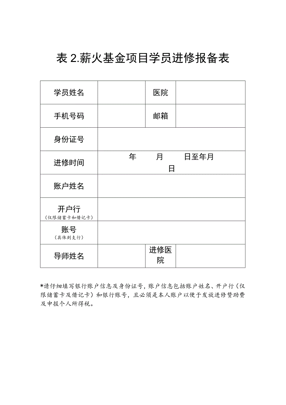 表薪火基金项目学员进修报备表.docx_第1页