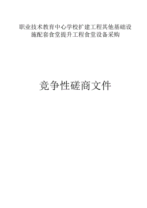 职业技术教育中心学校扩建工程其他基础设施配套食堂提升工程食堂设备采购招标文件.docx