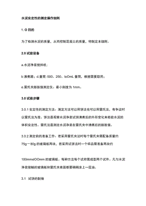 水泥安定性的测定操作细则.docx