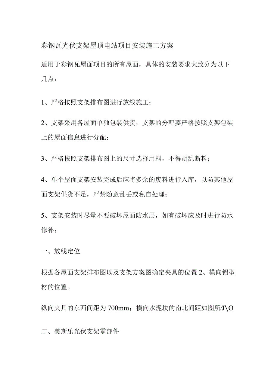 彩钢瓦光伏支架屋顶电站项目安装施工方案.docx_第1页