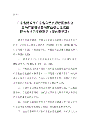 广东省财政厅 广东省自然资源厅 国家税务总局广东省税务局矿业权出让收益征收办法的实施意见（征求意见稿）.docx