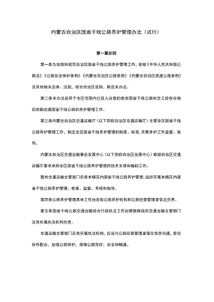 内蒙古自治区国省干线公路养护管理办法.docx