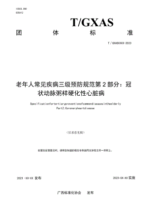 老年人常见疾病三级预防规范 第2部分：冠状动脉粥样硬化性心脏病.docx