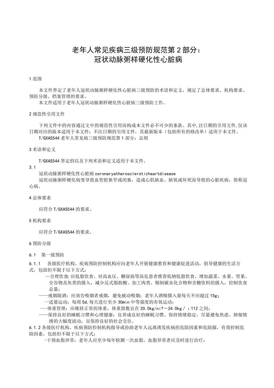 老年人常见疾病三级预防规范 第2部分：冠状动脉粥样硬化性心脏病.docx_第3页