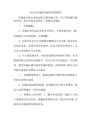 办公室车辆及驾驶员管理制度.docx