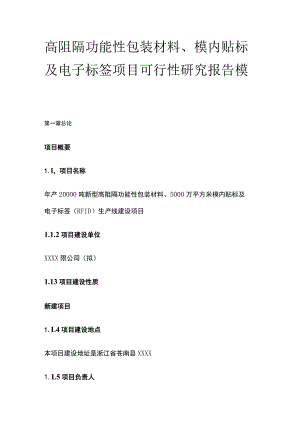 高阻隔功能性包装材料 模内贴标及电子标签项目可行性研究报告模板.docx