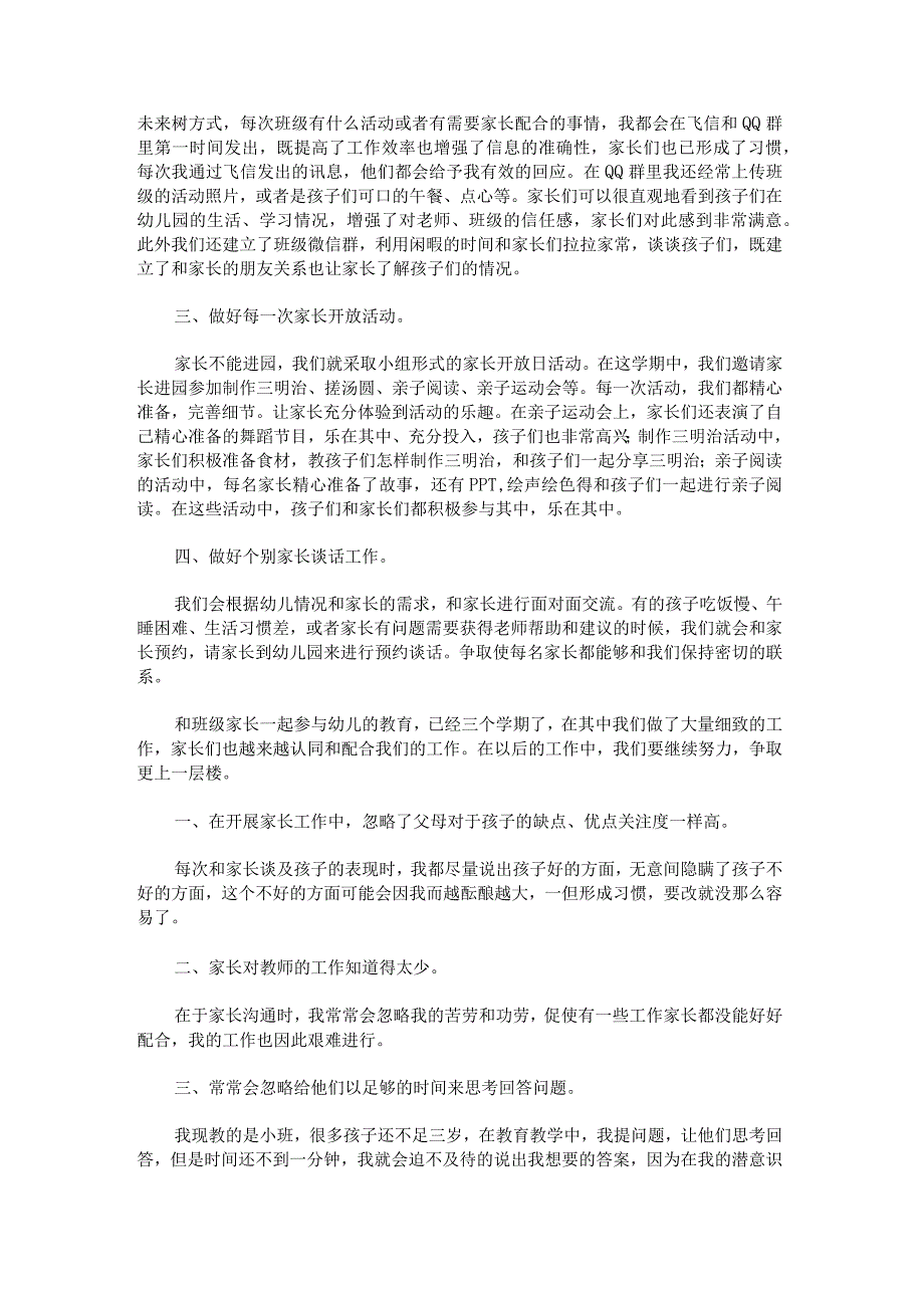 幼儿保育工作心得体会范文汇总.docx_第2页