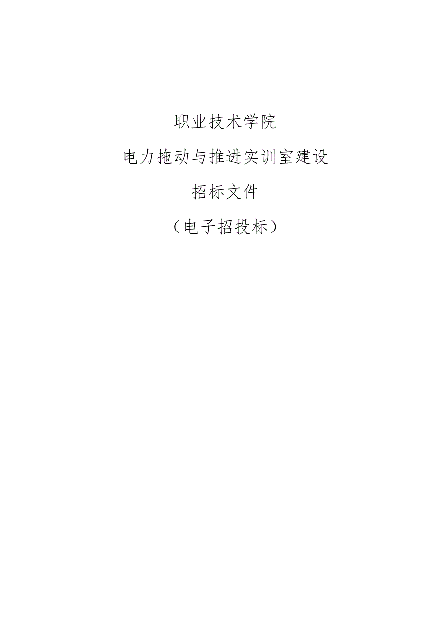 职业技术学院电力拖动与推进实训室建设项目招标文件.docx_第1页