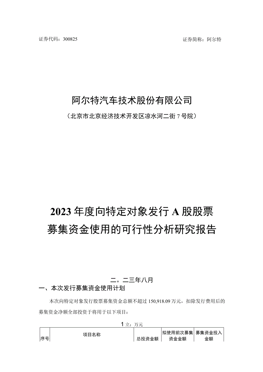 阿尔特：阿尔特汽车技术股份有限公司2023年度向特定对象发行A股股票募集资金使用的可行性分析研究报告.docx_第1页