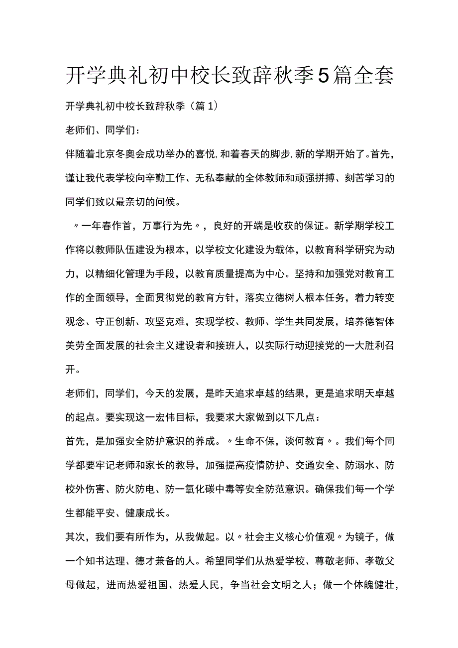 开学典礼初中校长致辞秋季5篇全套.docx_第1页