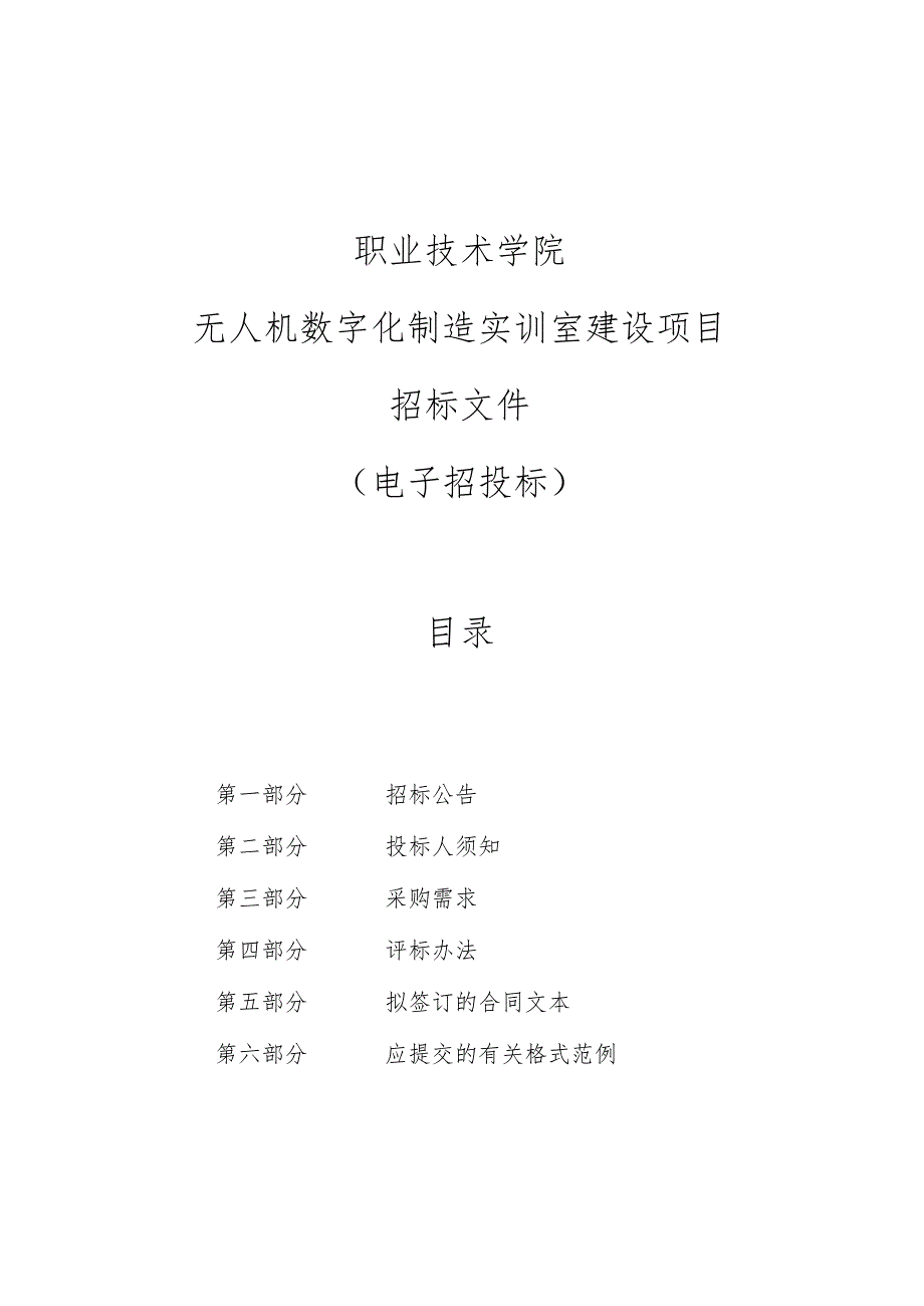 职业技术学院无人机数字化制造实训室建设项目招标文件.docx_第1页