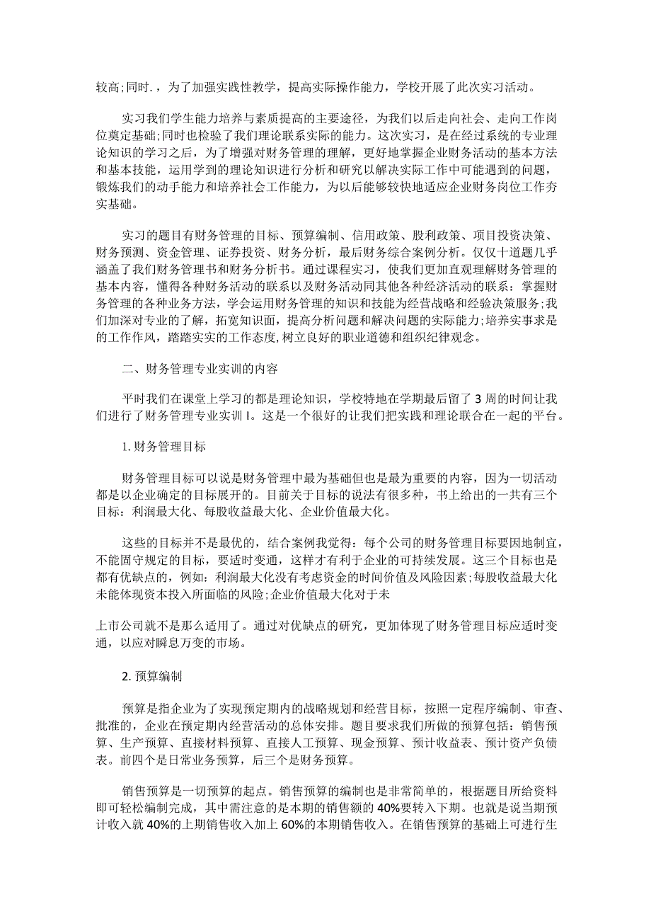 财务决策实战资金管理实训心得.docx_第3页