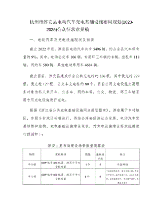 杭州市淳安县电动汽车充电基础设施布局规划（2023-2025年）.docx