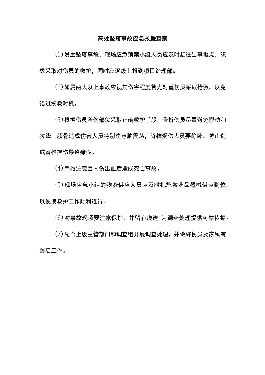 高处坠落事故应急救援预案.docx_第1页