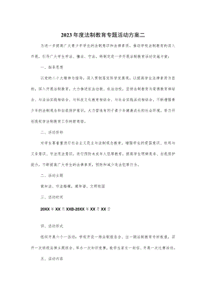 2023年度法制教育专题活动方案二篇.docx