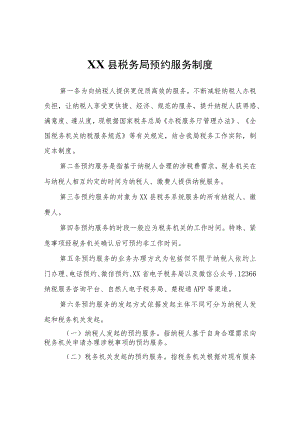 XX县税务局预约服务制度.docx