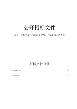 开放大学（浙江商贸学校）火腿非遗工坊项目招标文件.docx