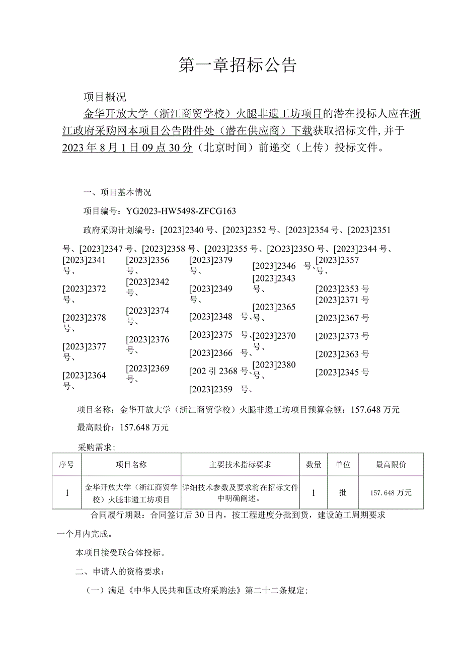 开放大学（浙江商贸学校）火腿非遗工坊项目招标文件.docx_第3页