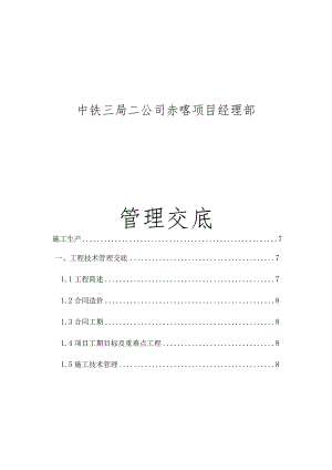 中铁三局赤喀项目经理部管理交底.docx