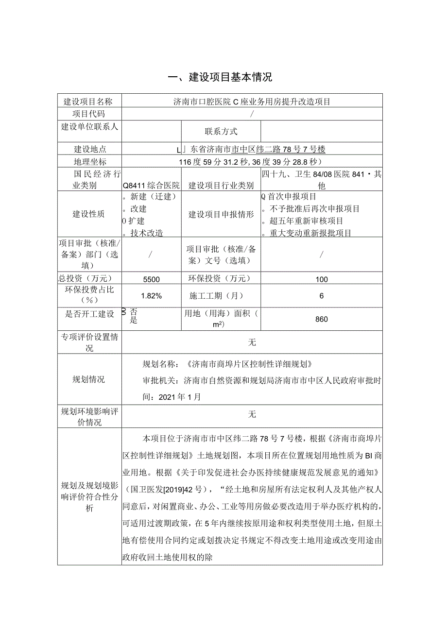 济南市口腔医院C座业务用房提升改造项目环评报告表.docx_第1页