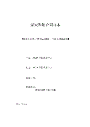 煤炭购销合同样本.docx