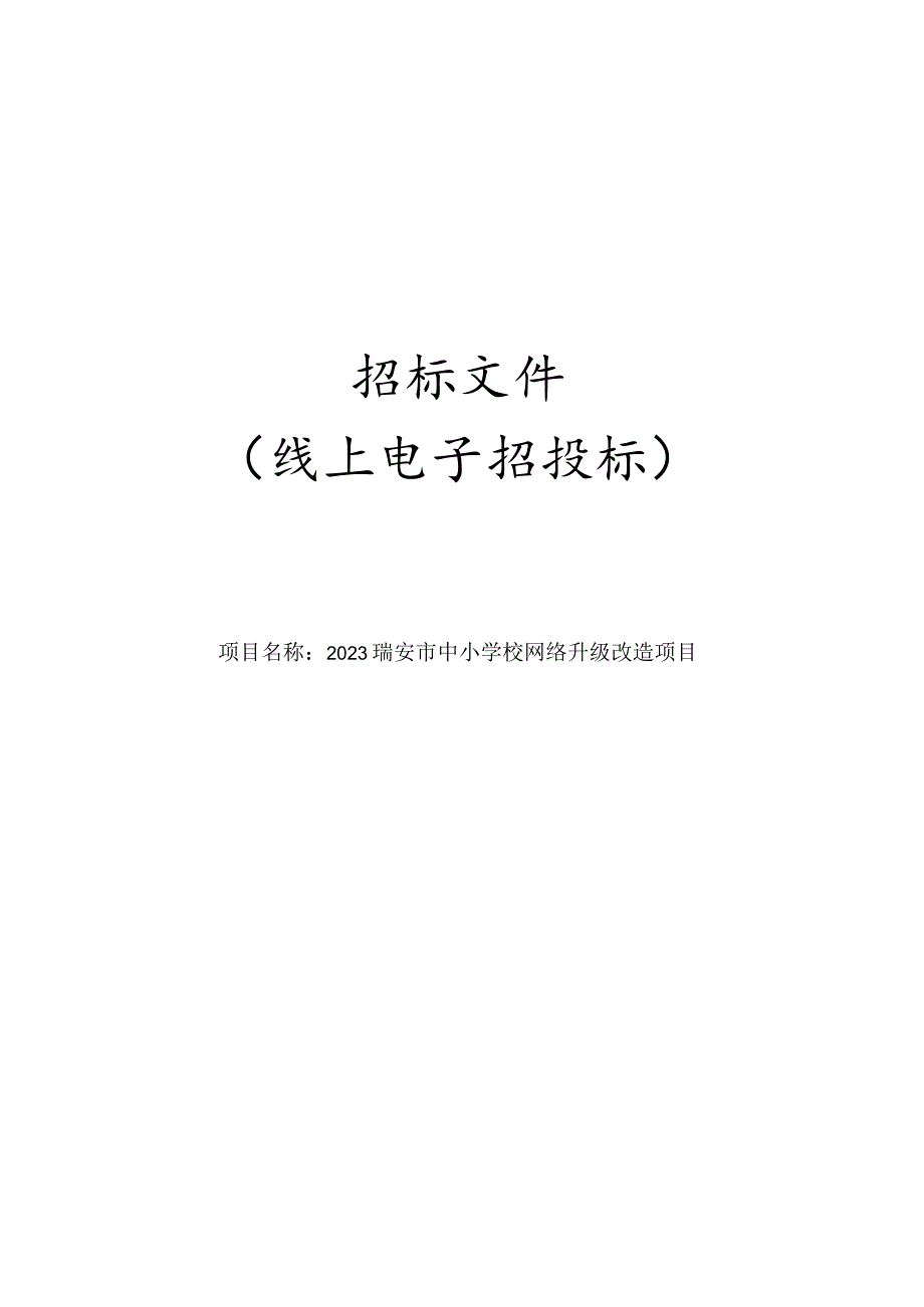 2023瑞安市中小学校网络升级改造项目招标文件.docx_第1页