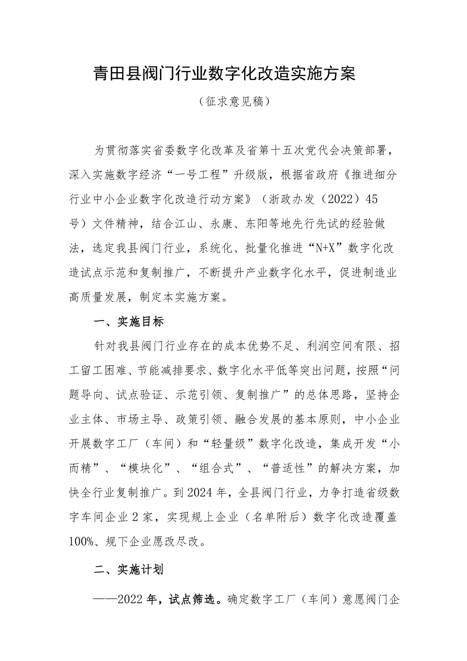 青田县阀门行业数字化改造实施方案.docx_第1页