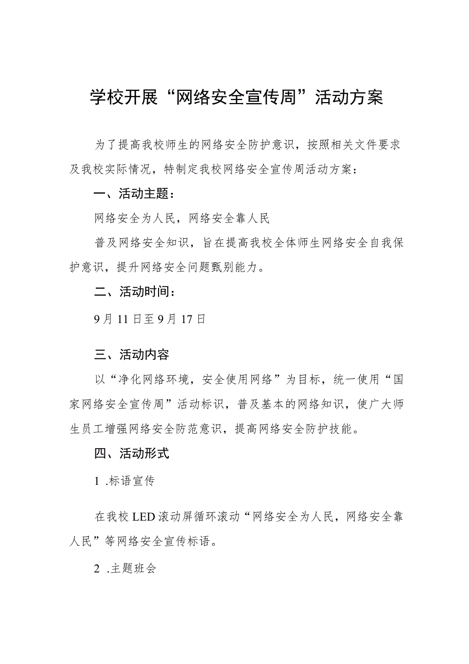 四篇学校“2023网络安全宣传周”活动方案及工作总结.docx_第1页