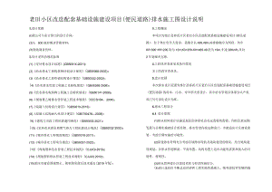 老旧小区改造配套基础设施建设项目（便民道路）排水施工图设计说明.docx