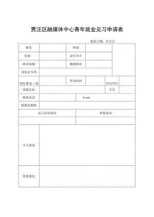 贾汪区融媒体中心青年就业见习申请表.docx