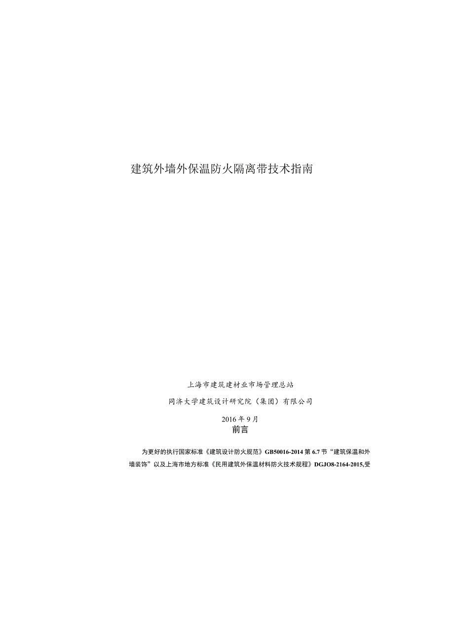 建筑外墙外保温防火隔离带技术指南.docx_第3页