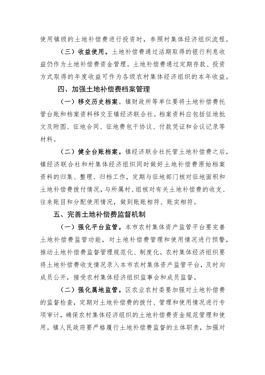 关于进一步加强本市农村集体经济组织土地补偿费监督管理的指导意见.docx_第3页