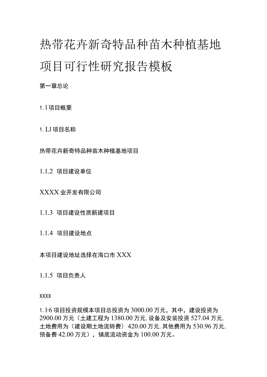 热带花卉新奇特品种苗木种植基地项目可行性研究报告模板.docx_第1页