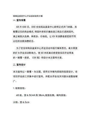 某商品直采中心开业活动宣传方案.docx