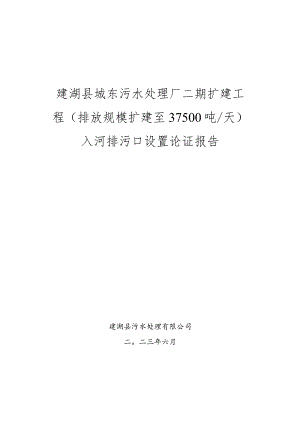 建湖县城东污水处理厂二期扩建工程入河排污口论证报告.docx