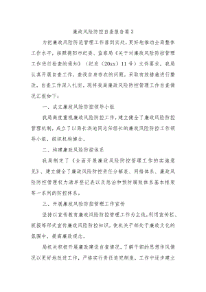 廉政风险防控自查报告 篇3.docx