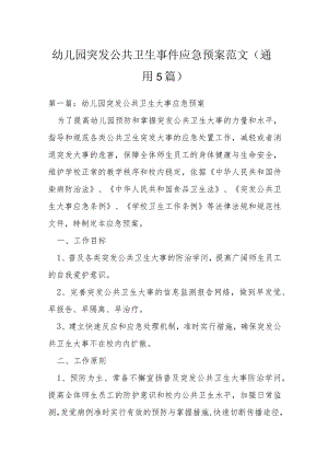 幼儿园突发公共卫生事件应急预案范文(通用5篇).docx