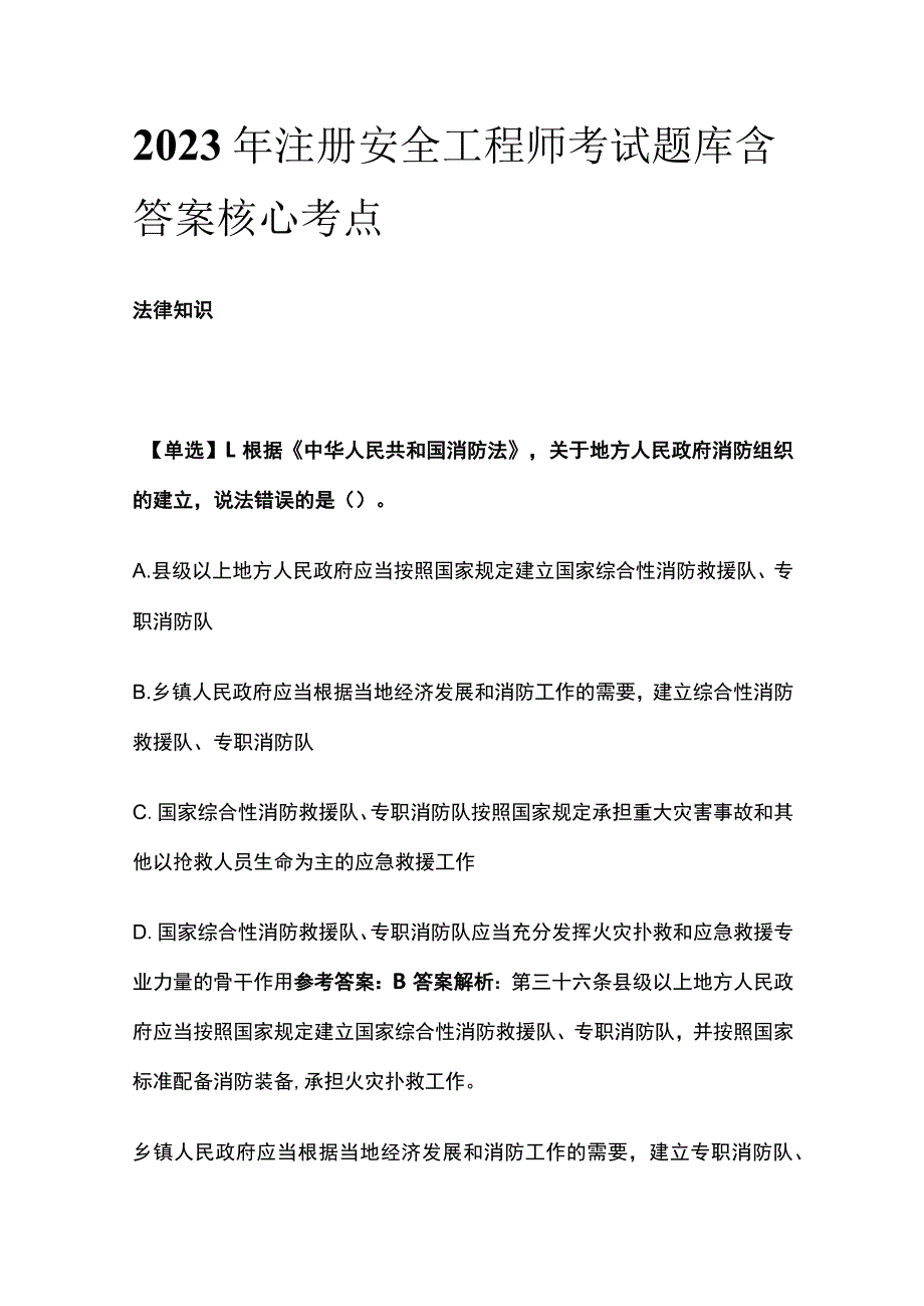 2023年版注册安全工程师考试题库含答案核心考点.docx_第1页