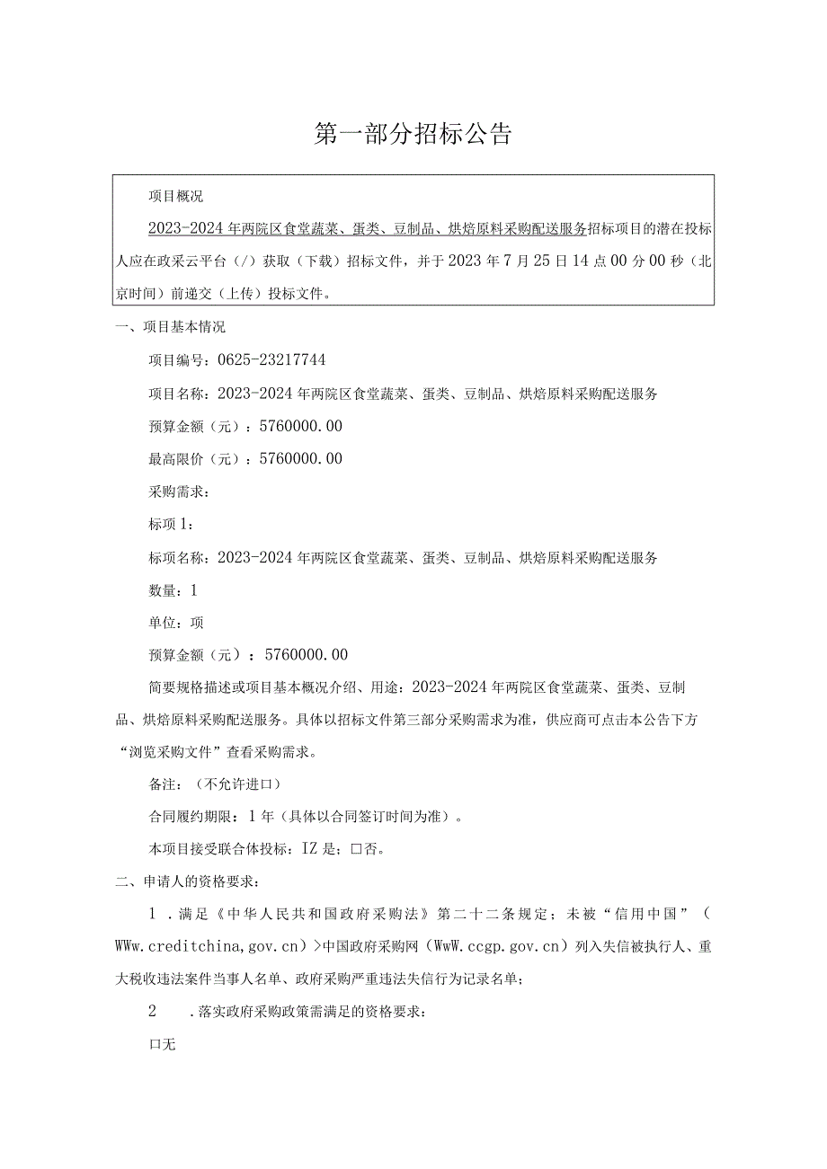 妇产科医院2023-2024年两院区食堂蔬菜、蛋类、豆制品、烘焙原料采购配送服务招标文件.docx_第3页