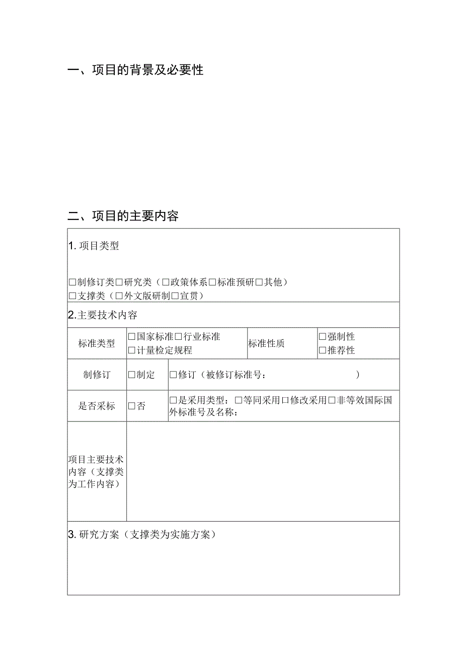 2024年度交通运输部标准规范研究制（修）订经费项目申报书.docx_第2页