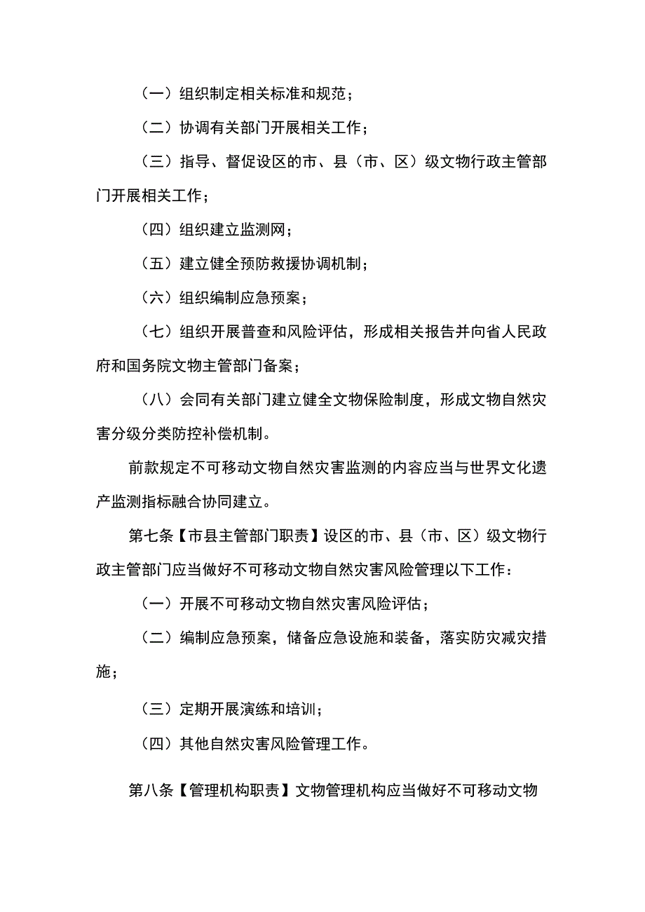 山西省不可移动文物自然灾害风险管理办法（草案）.docx_第2页