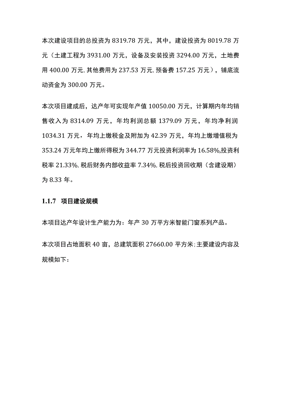 智能门窗生产线建设项目可行性研究报告模板.docx_第2页