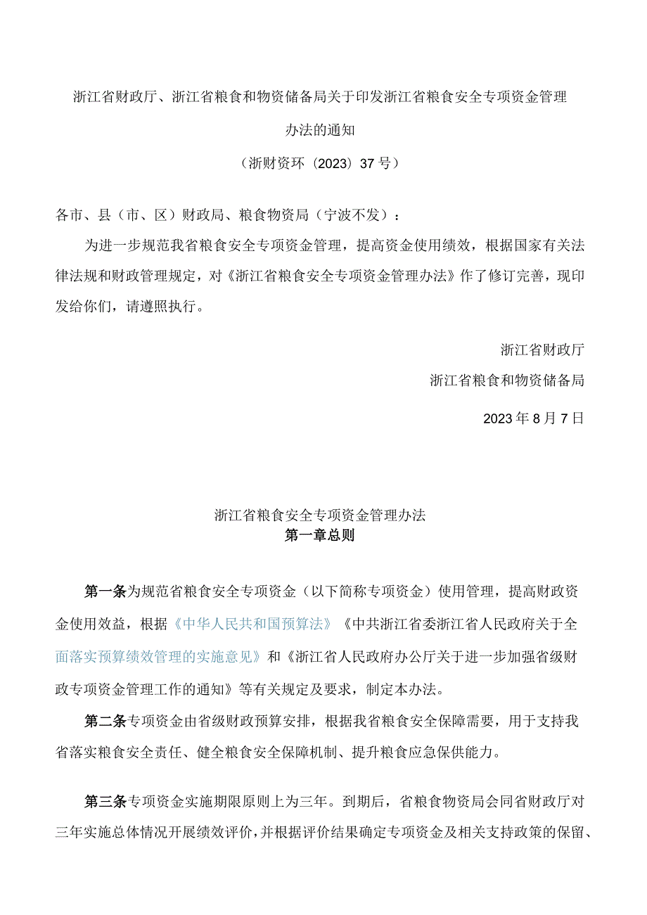 浙江省财政厅、浙江省粮食和物资储备局关于印发浙江省粮食安全专项资金管理办法的通知(2023修订).docx_第1页