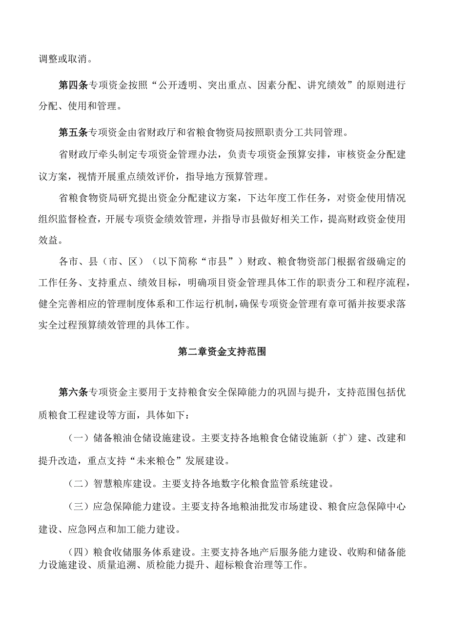 浙江省财政厅、浙江省粮食和物资储备局关于印发浙江省粮食安全专项资金管理办法的通知(2023修订).docx_第2页