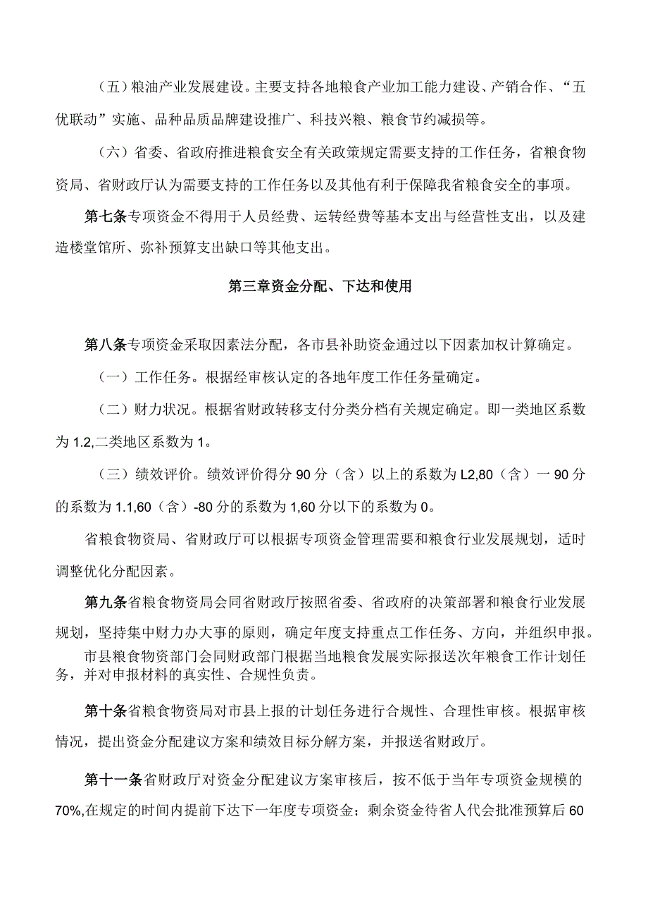 浙江省财政厅、浙江省粮食和物资储备局关于印发浙江省粮食安全专项资金管理办法的通知(2023修订).docx_第3页