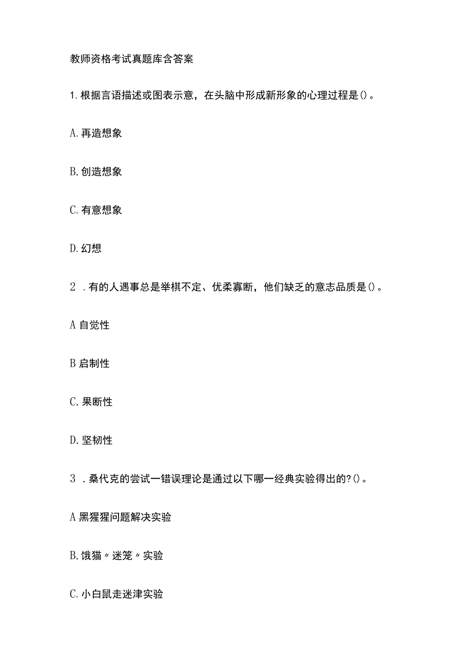 2023年版教师资格考试真题库含答案.docx_第1页